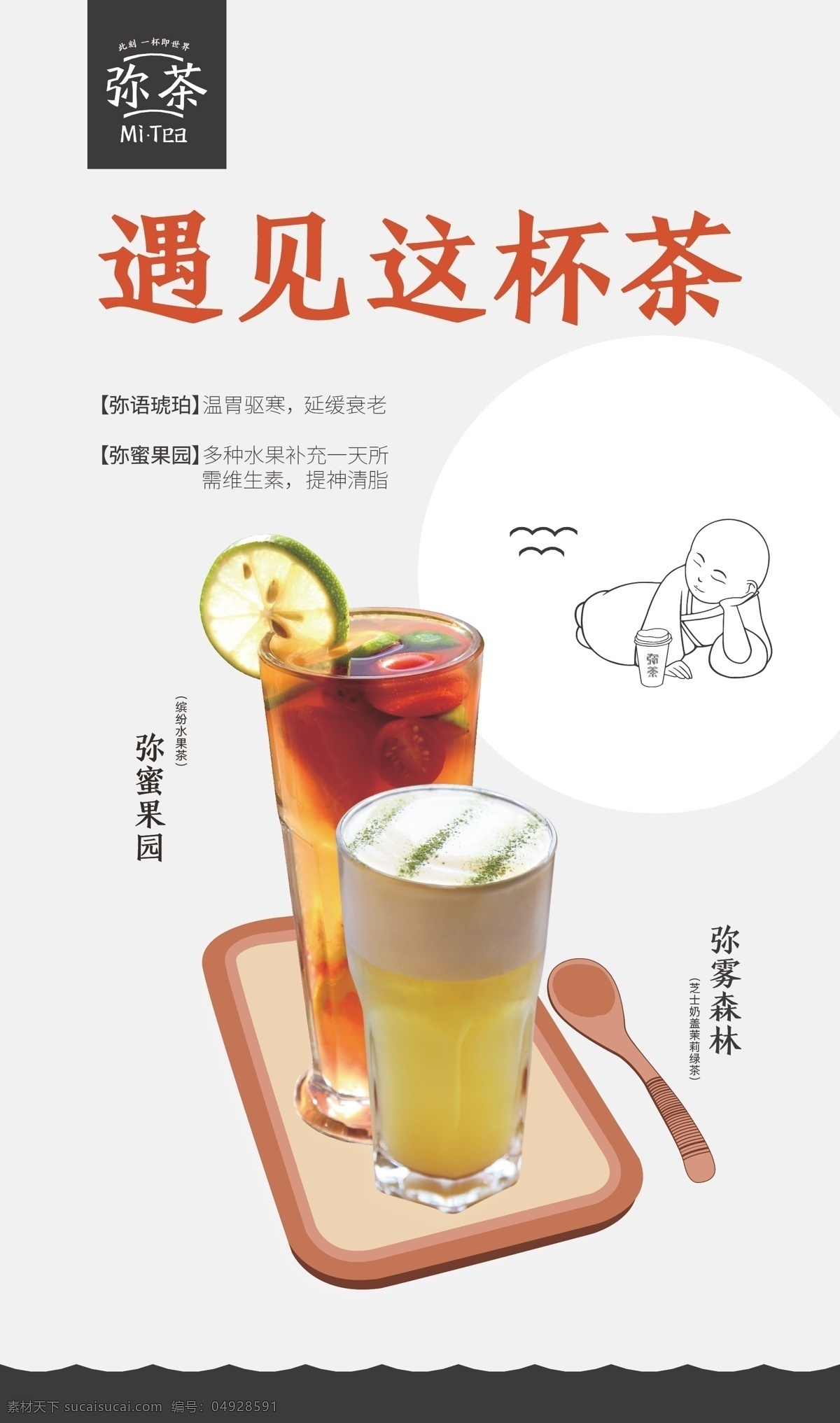 饮料海报 弥茶 tea 饮料 海报 水果饮料
