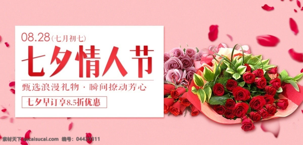 七夕 情人节 鲜花 海报 优惠 玫瑰 打折