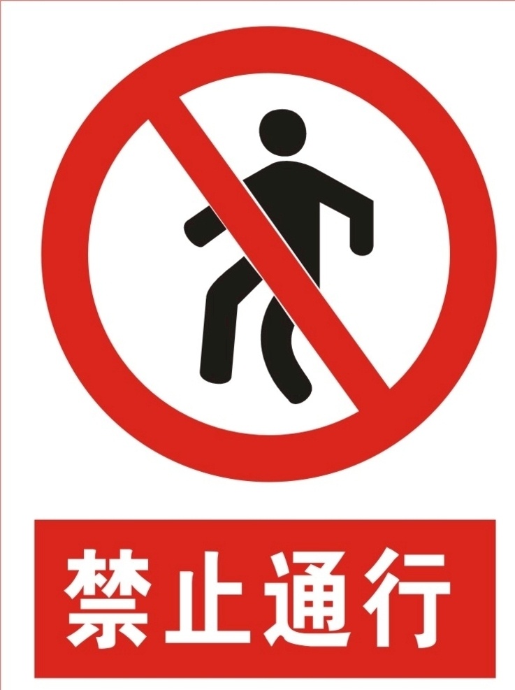 禁止通行牌子 禁止通行标识 禁止通行标志 禁止通行标牌 禁止