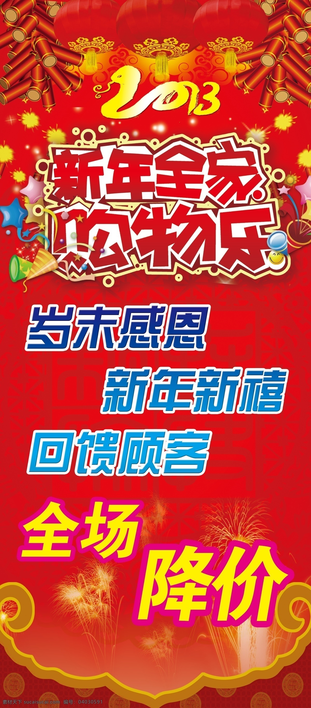 新年 全家 购物 乐 鞭炮 灯笼 广告设计模板 源文件 全场降价 其他海报设计