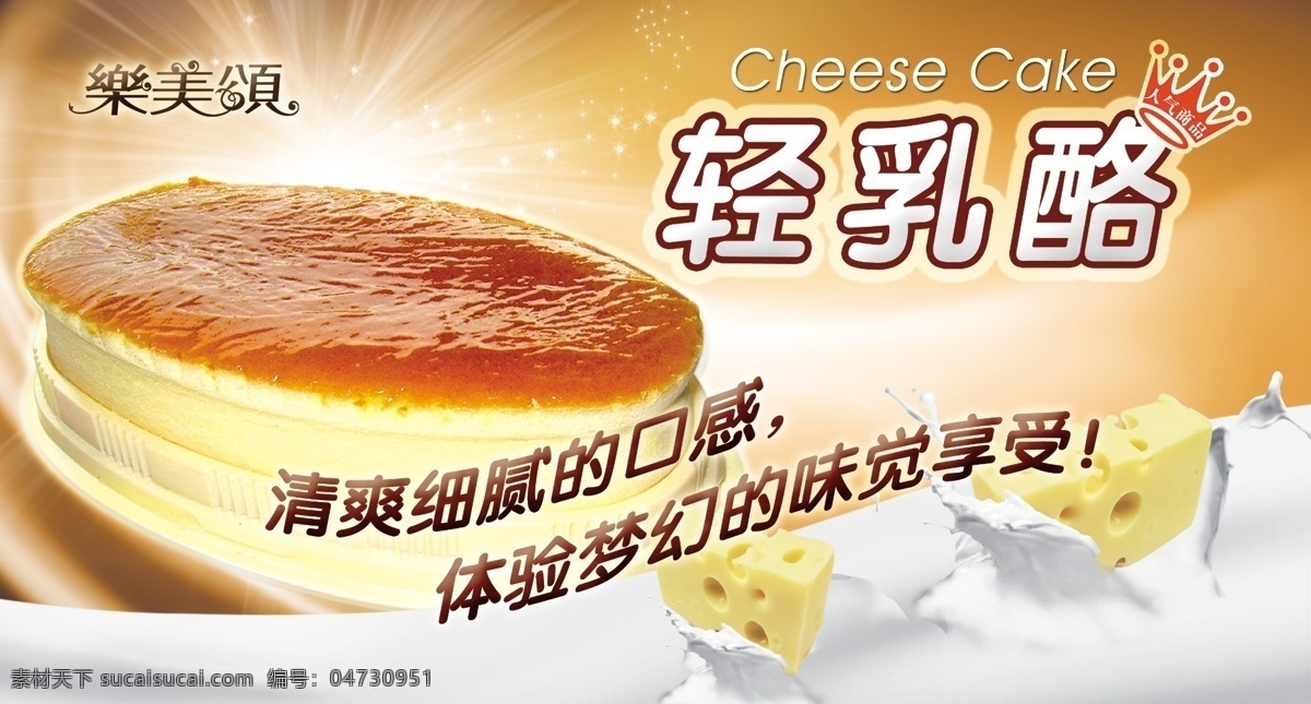 芝士蛋糕 宣传画 轻乳酪 西点 美食 芝士 蛋糕店 面包店海报 广告设计模板 源文件