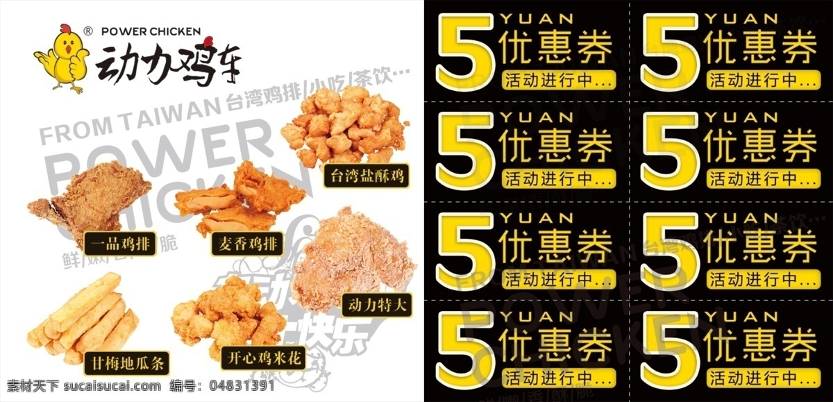 动力鸡排 标牌 开业宣传单 鱿鱼 饮料 优惠券 快餐 甘梅地瓜条 章鱼丸 鸡翅 收银机挡板 刻字灯箱 黑色