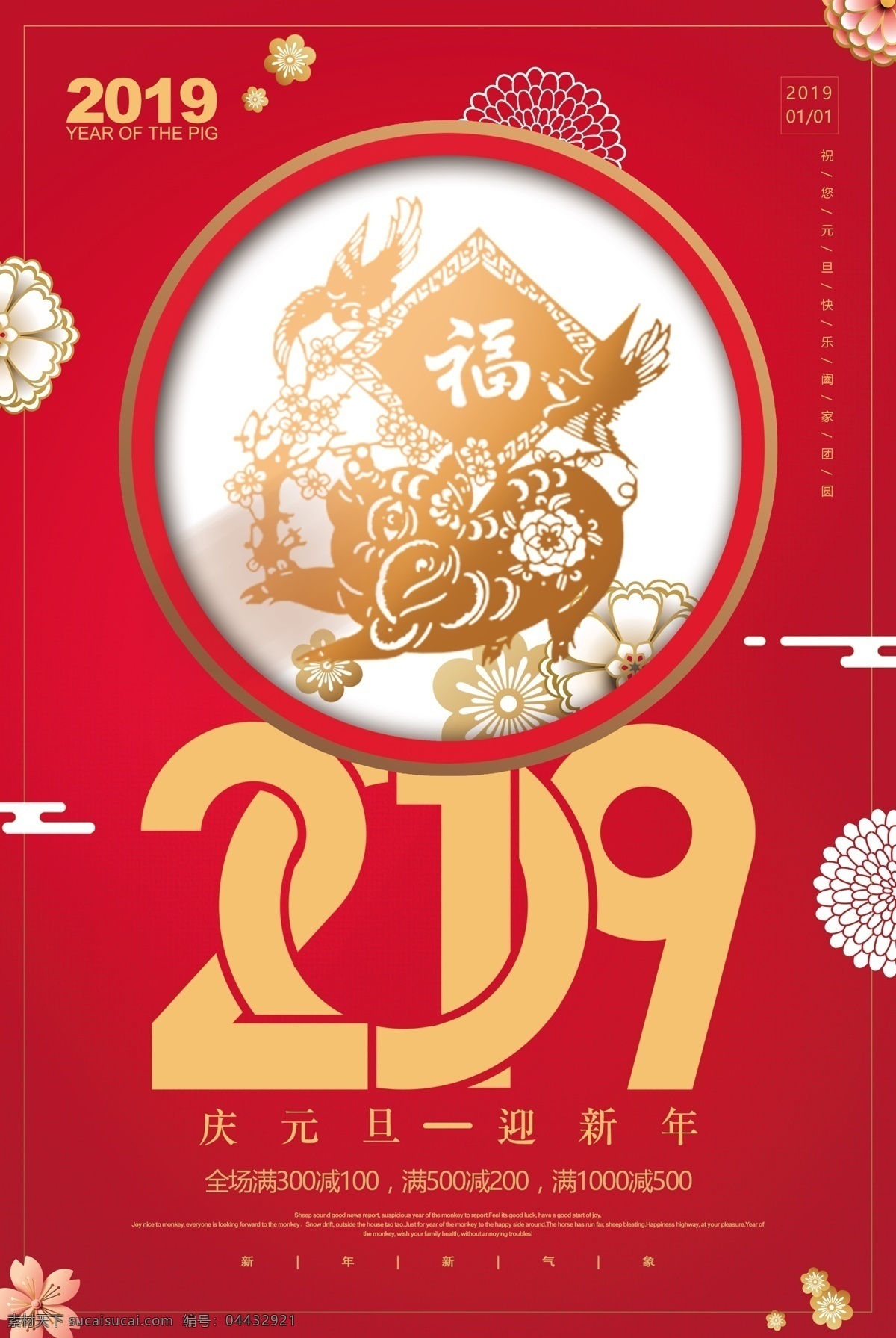 红色 2019 庆元 旦 迎新 年 促销 元旦 恭贺新年 新年 新年快乐 新年海报 新年祝福 海报 猪 猪年