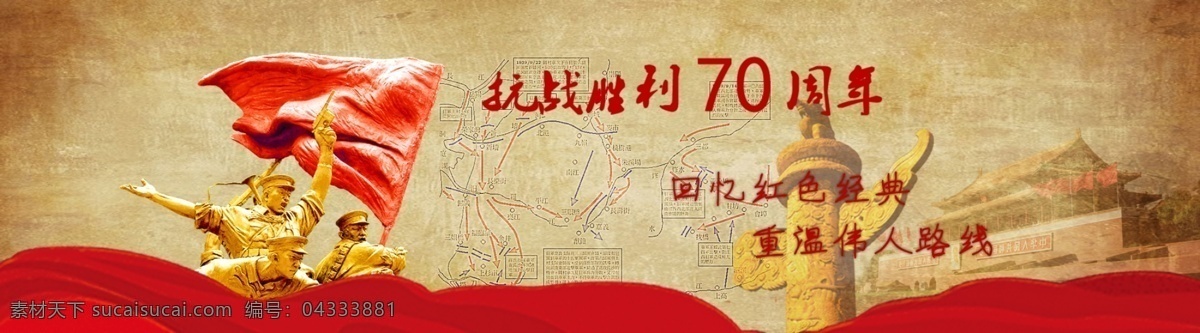抗战 七 十 年 首页 巨型 横幅 海报 七十年横幅 红色中国 黄色