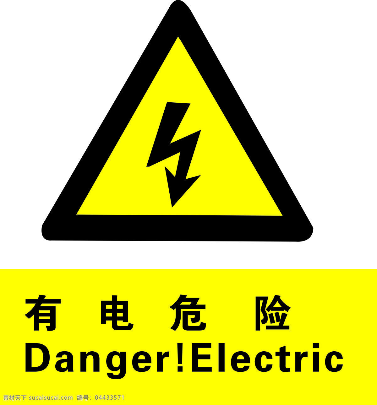 有电危险 指示牌 有电 危险 logo