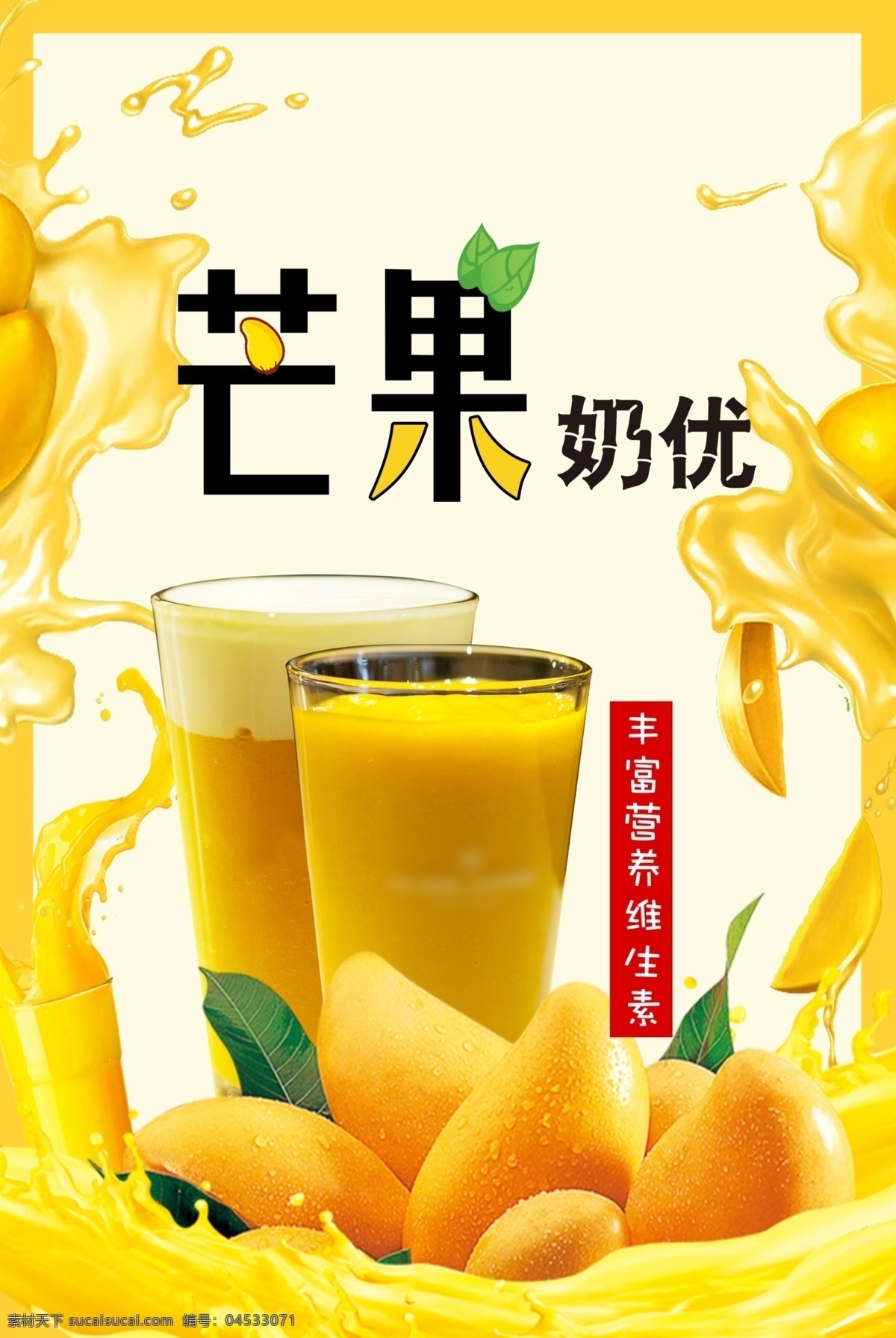 芒果奶优 芒果海报 芒果饮品 热饮 芒果汁 芒果