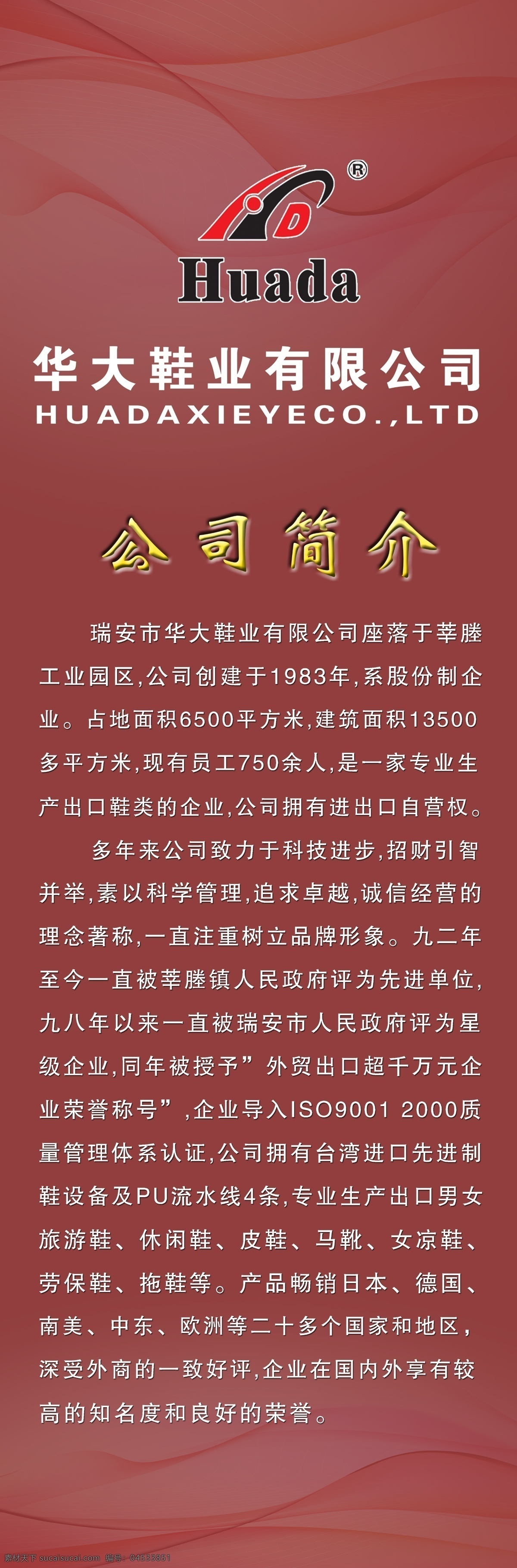 公司简介 广告设计模板 飘带 源文件 展板模板 展板模块 华大 鞋业 易拉宝 模板下载 易拉宝设计