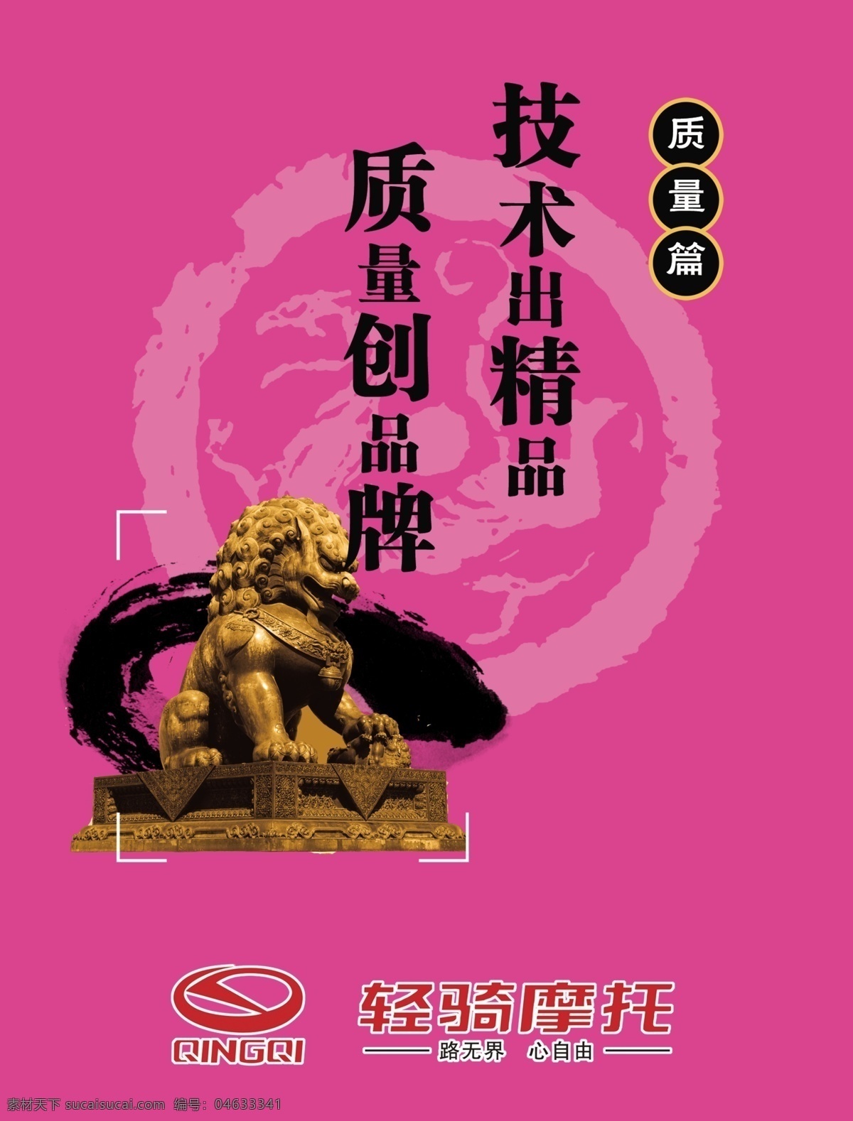 彩页 底纹 广告设计模板 画册封面 简洁大方 金狮 精美 金狮子海报 海报 轻骑摩托 龙纹 石狮 墨迹 貔貅 源文件 其他海报设计