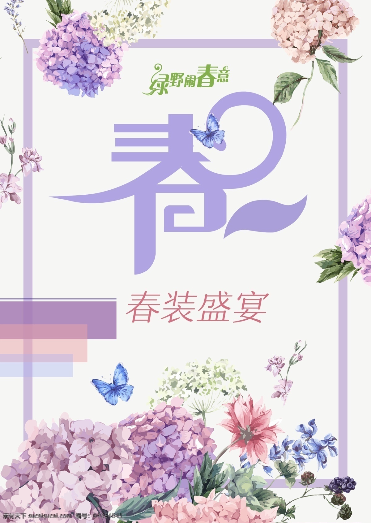 清新 春天 花卉 服装 海报 春装上市 spring 风信子 春季 花朵 紫色 蝴蝶 商业 新品上市 水彩 清新海报 服装海报 宣传海报 春装上新