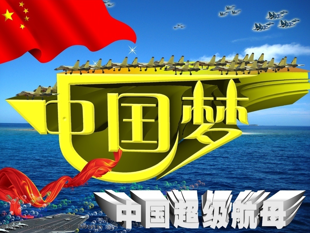 中国 航空母舰 海浪 红旗 飘带 中国空军 中国梦 模板下载 中国航空母舰 超级航母 中国超级航母 苏27飞机 psd源文件