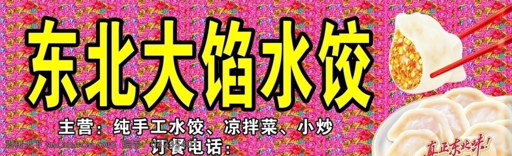 水饺招牌 东北水饺 手工水饺 饺子 招牌 广告 室外广告设计