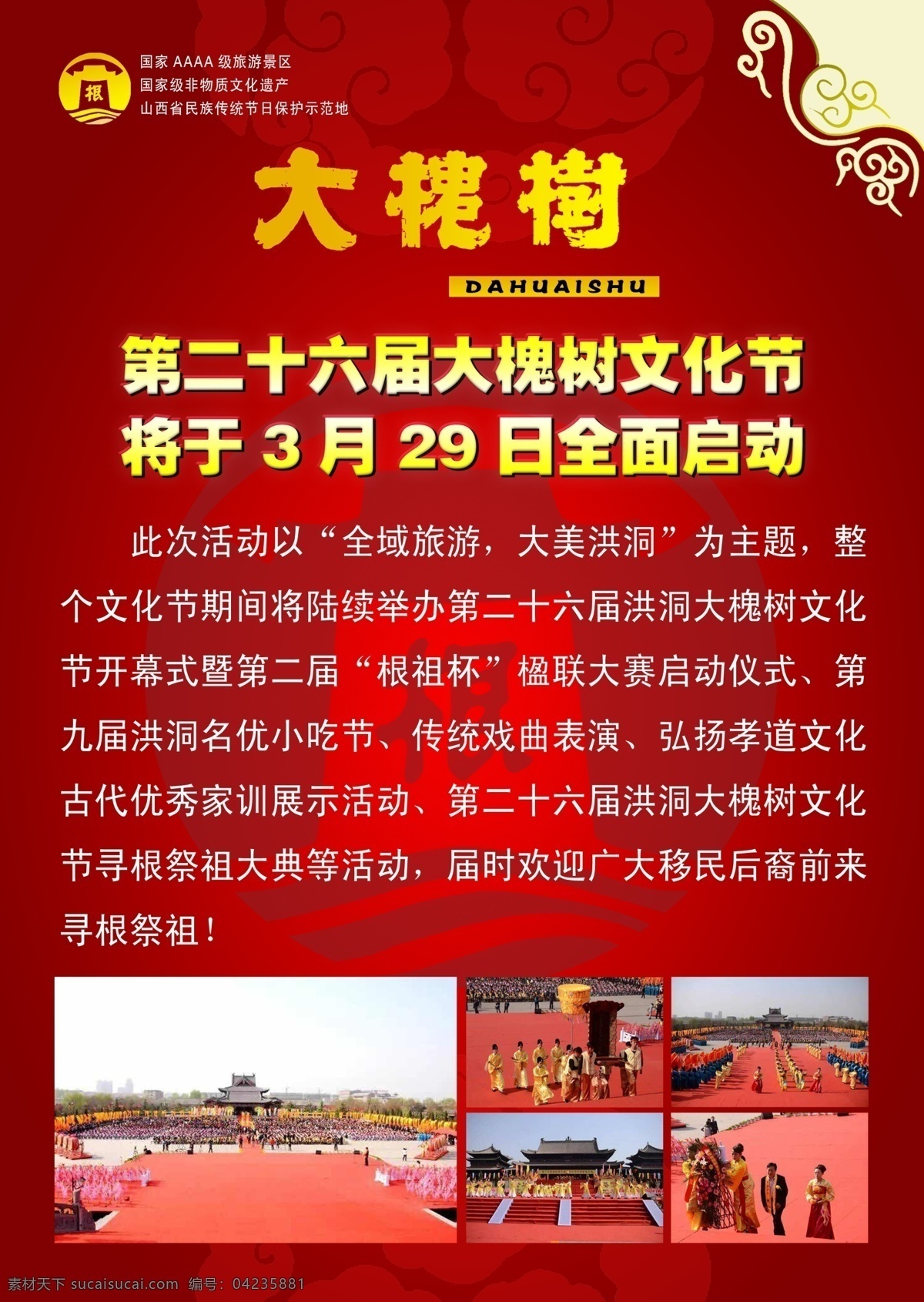 二 十 六届 大槐树 文化节 景区 海报 红色