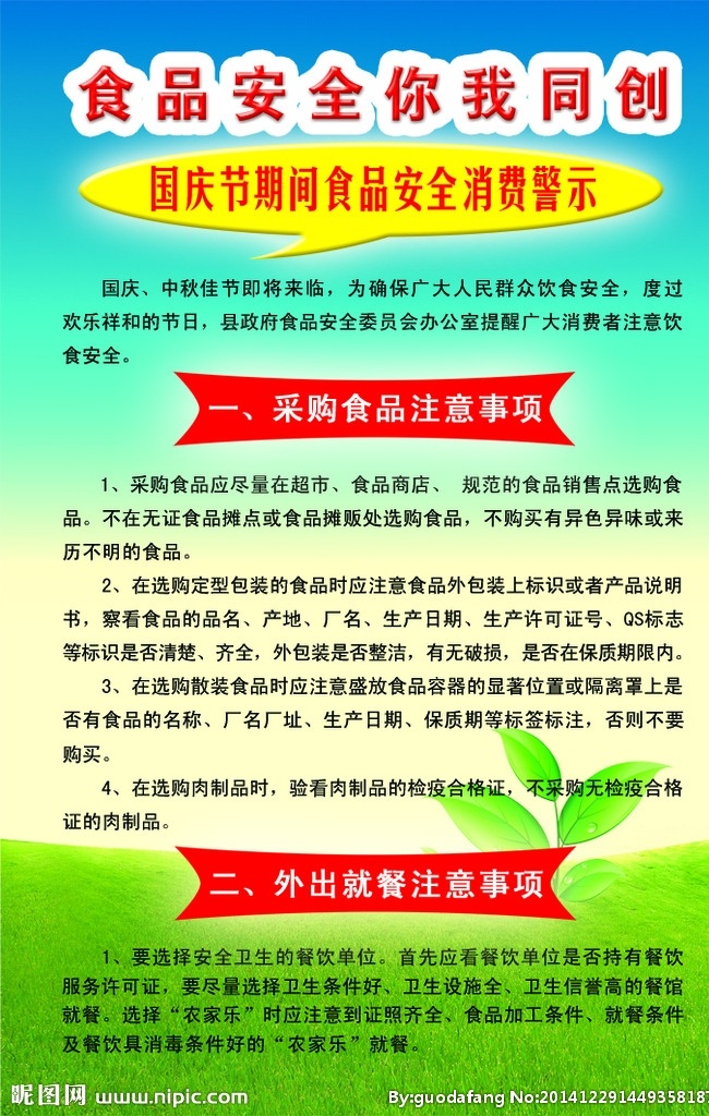 食品安全 卫生 宣传 采购食品事项 外出就餐事项 食品安全投诉 国庆食品安全 展板模板