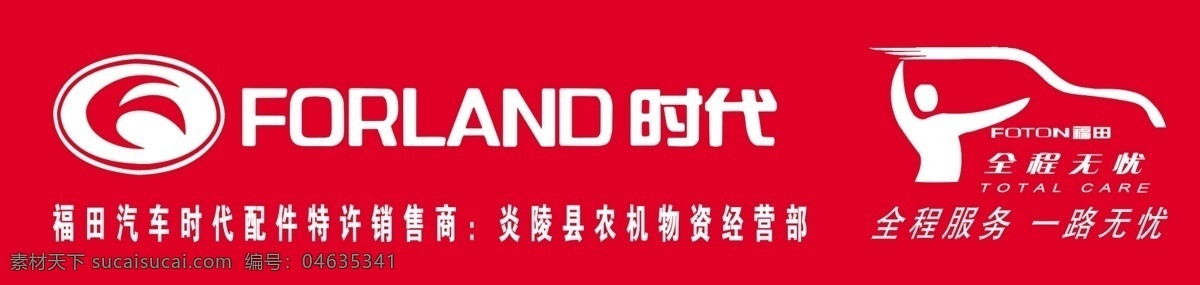 时代汽车 时代汽车店招 时代 forland 前程无忧 招牌111 国内广告设计 广告设计模板 源文件