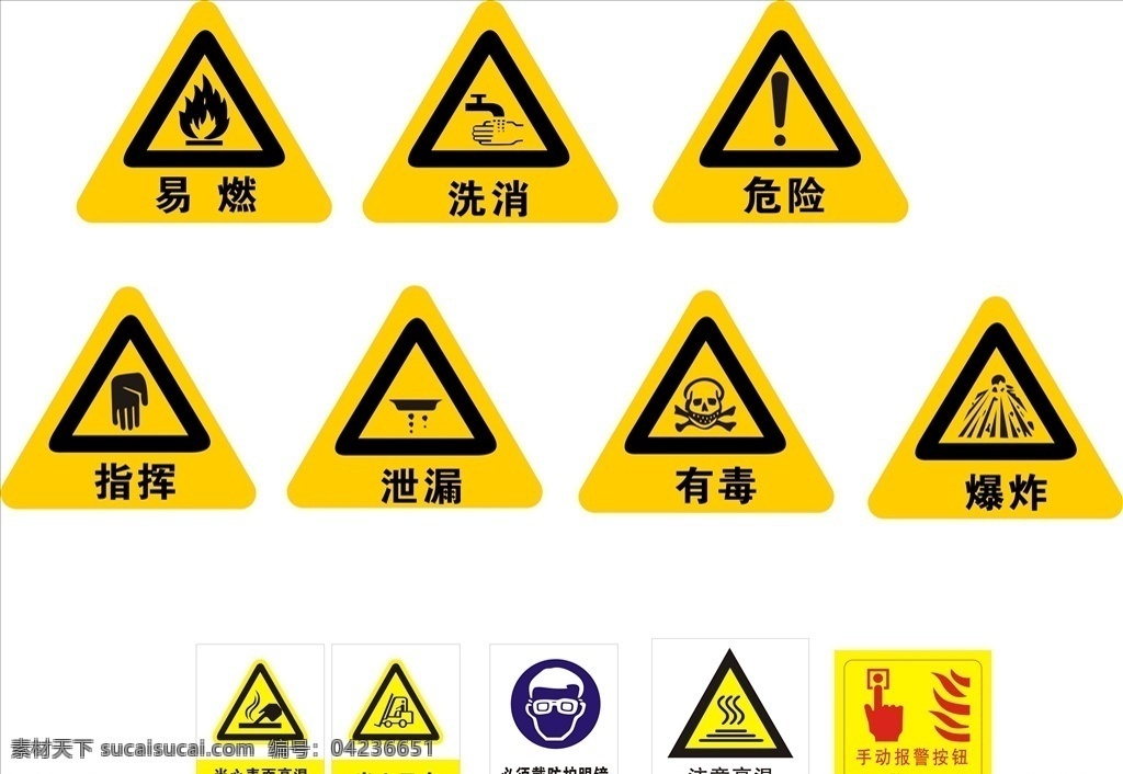 安全标志 标识 易燃 危险 有毒 爆炸 指挥 当心叉车 当心高温 手动报警 标志图标 公共标识标志