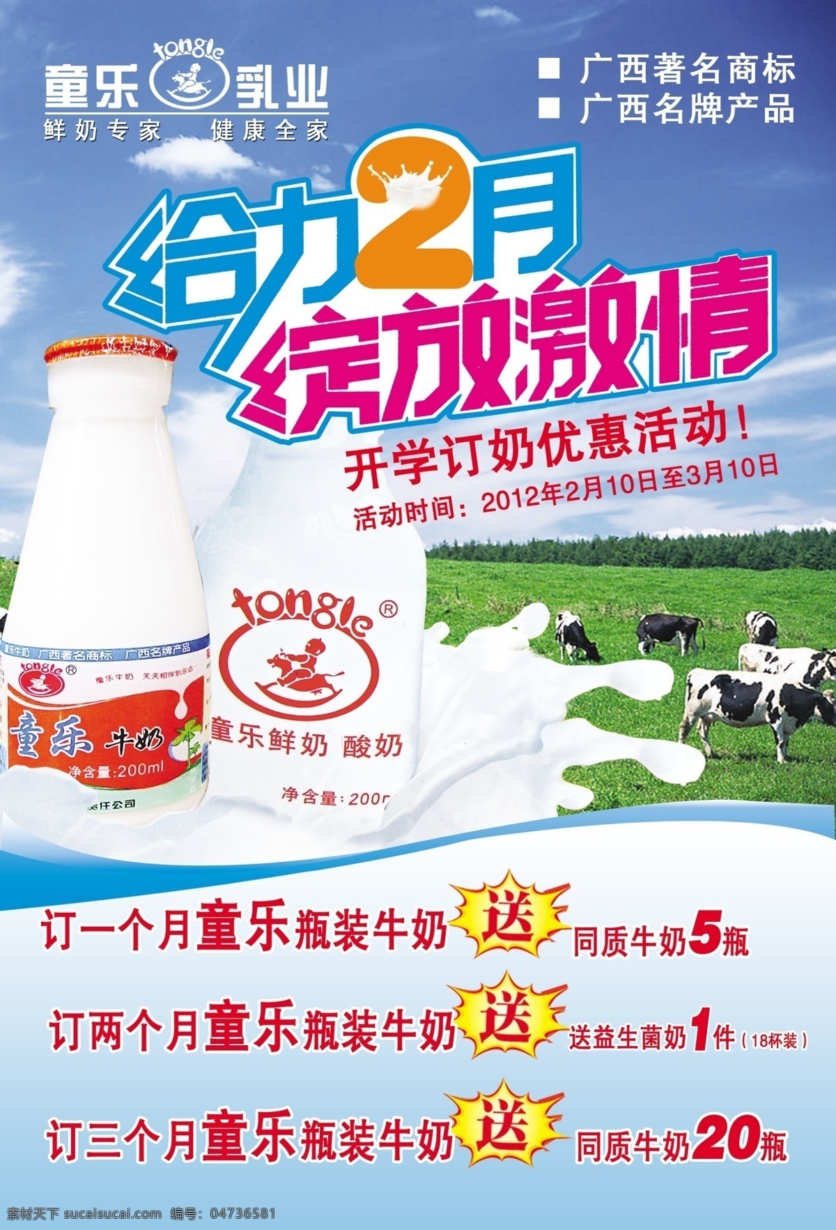 童 乐 牛奶 宣传单 童乐牛奶 牛奶宣传单 童乐 dm宣传单 广告设计模板 源文件