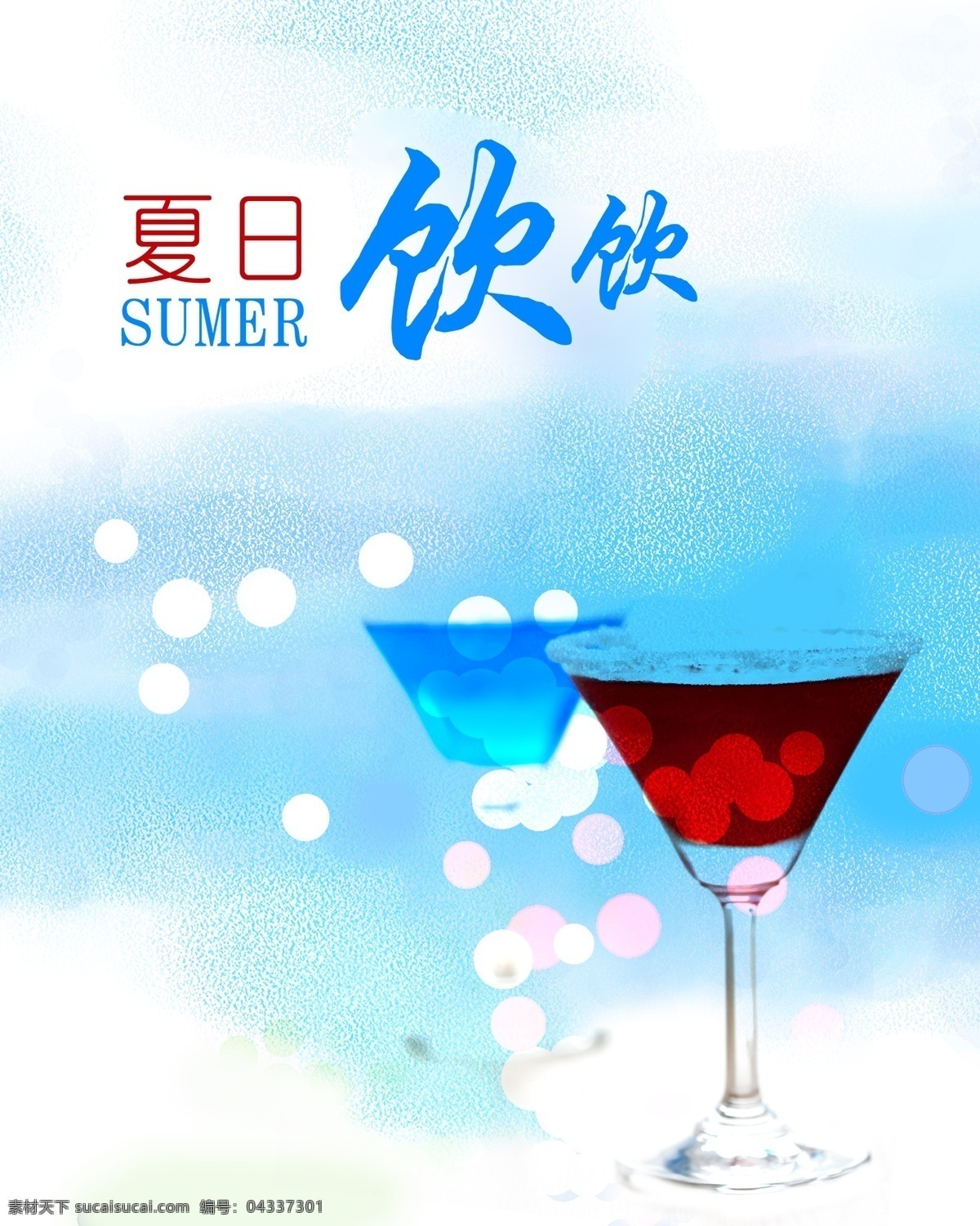 夏日 饮 夏季 饮料 海报 蓝色 美酒 杯子 唯美