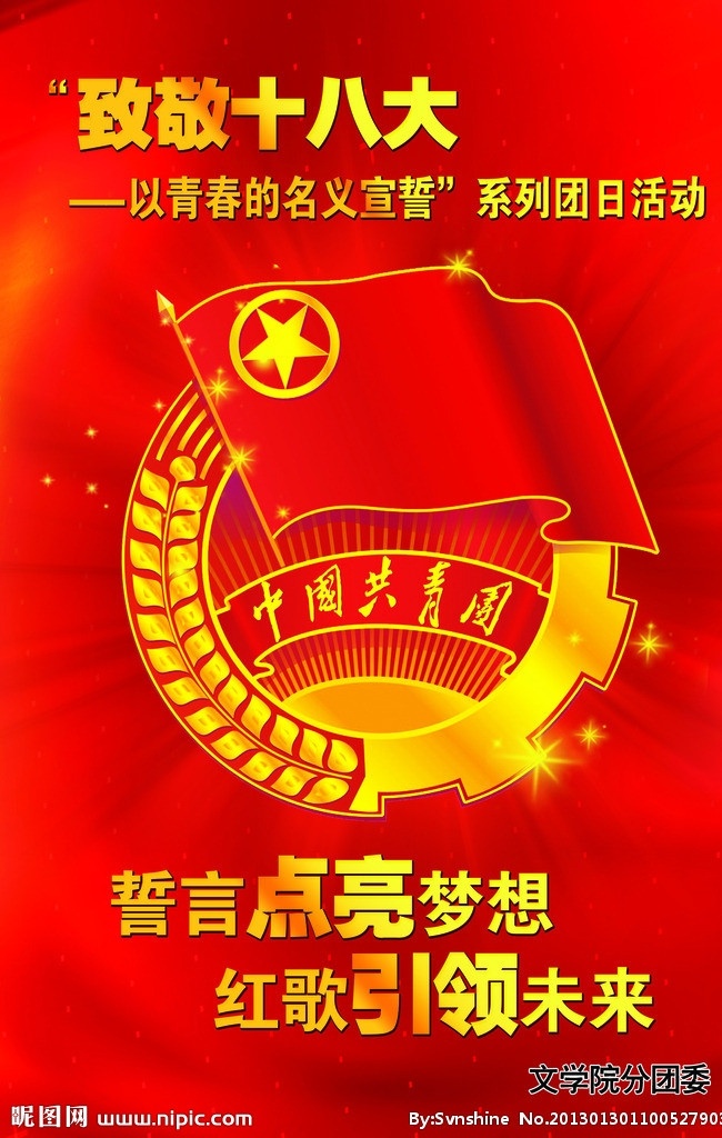 致敬十八大 团委 点亮梦想 引领未来 中国共青团 广告设计模板 源文件
