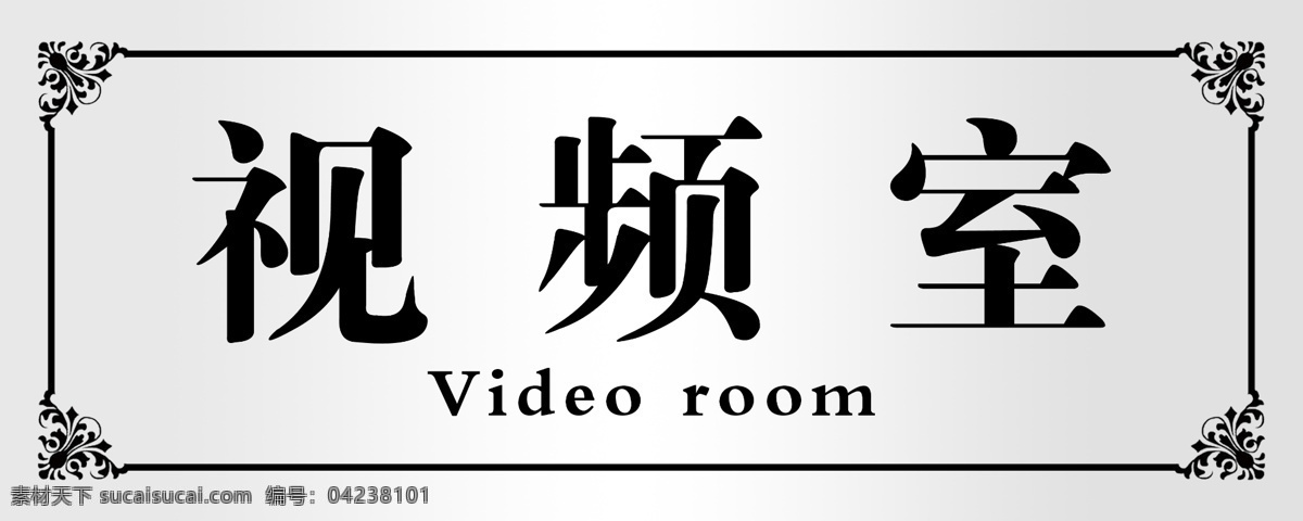 科室牌 门牌模版 科室门牌 视频室 白色 展板模板