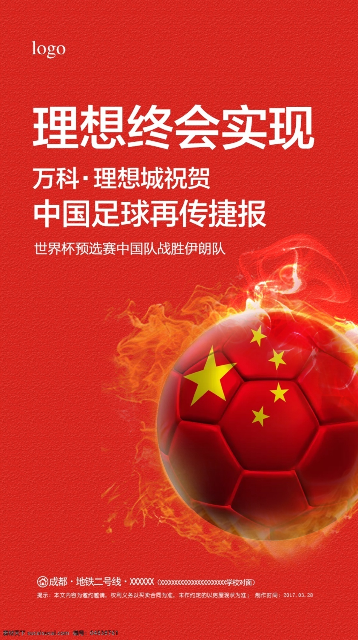 中国足球海报 中国红 世界杯 理想 地产海报 肌理底纹 万科