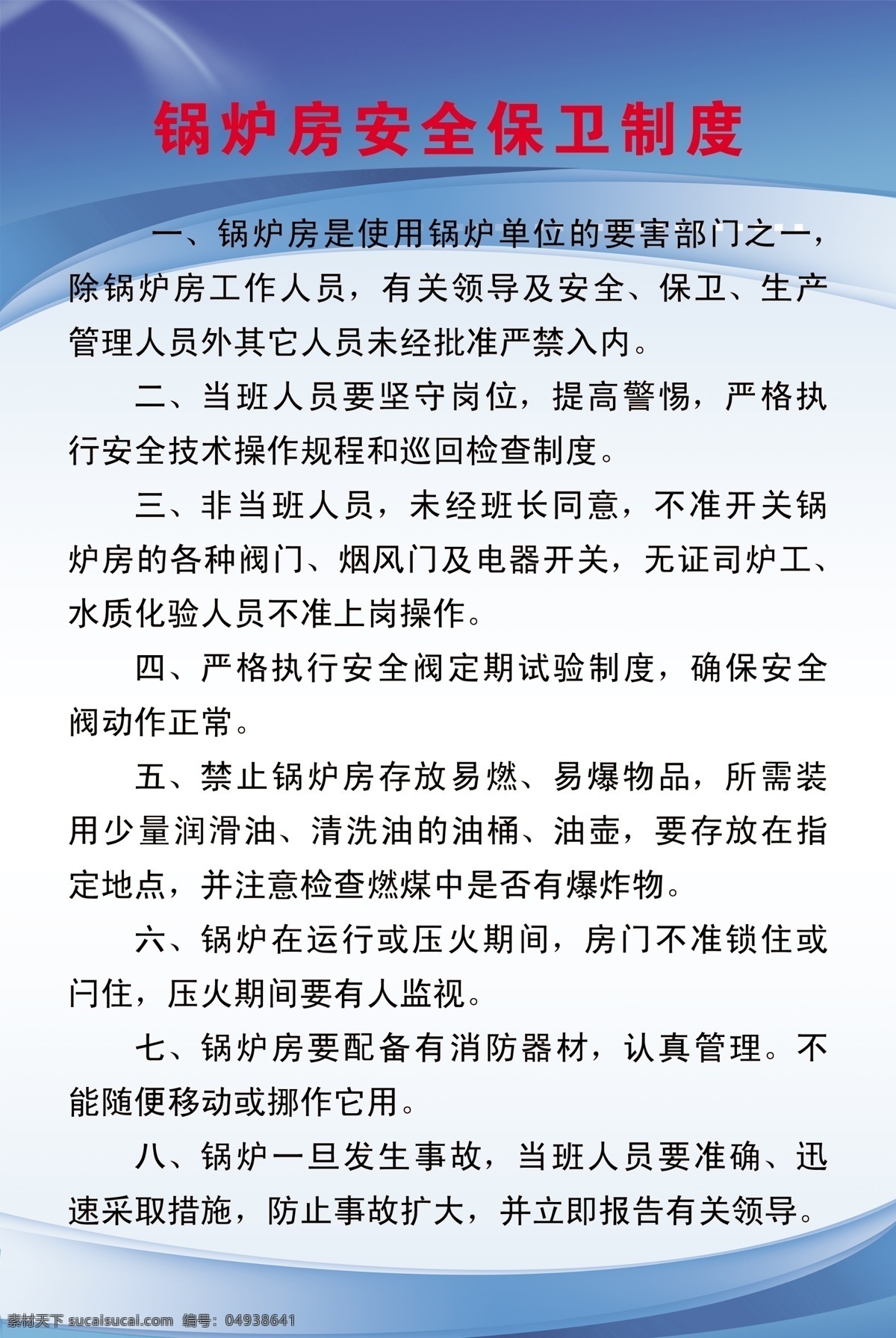 分层 安全 工厂 排版 源文件 保卫 制度 模板下载 安全保卫制度 锅炉房 厂子 保卫制度