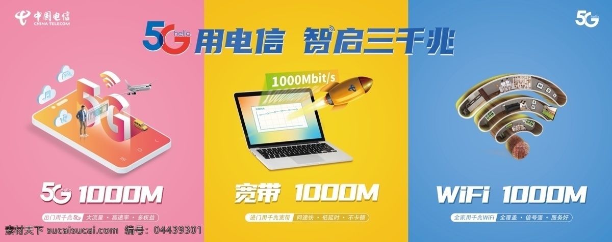 中国电信 智 启 三 千兆 海报 5g 三千兆 手机 电脑 wifi