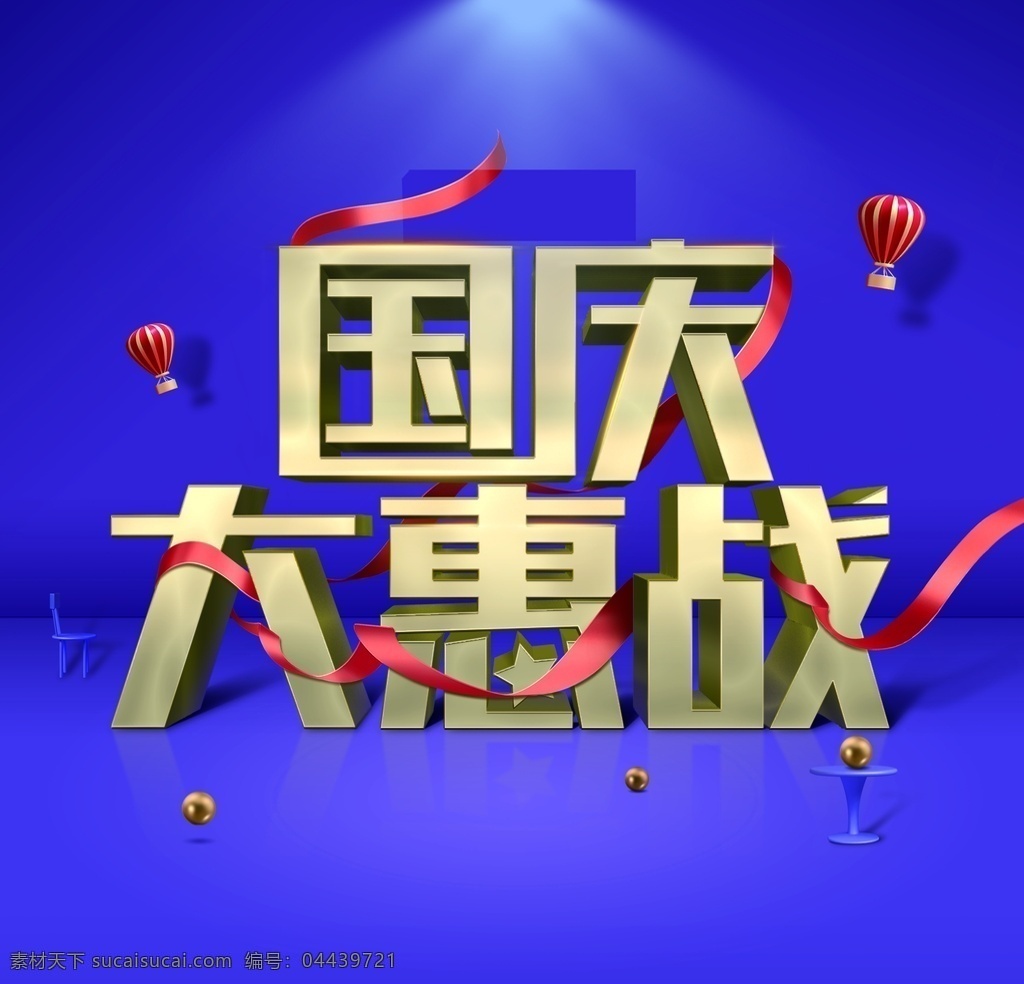 国庆 大惠战 艺术字图片 艺术字 丝带 汽球