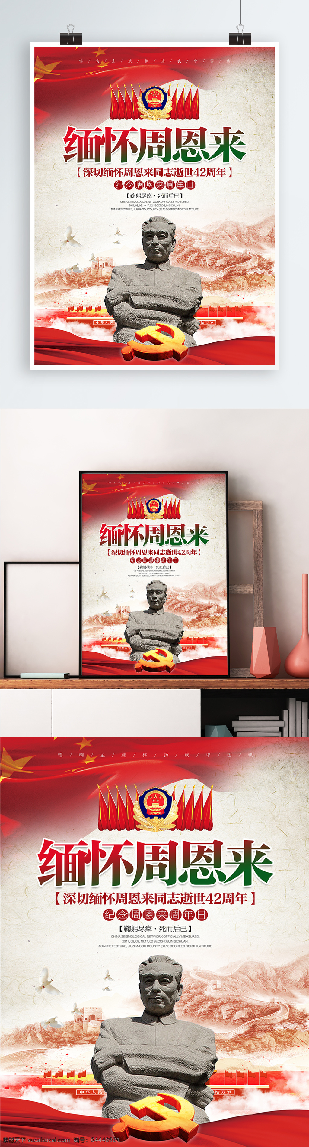 中国 风 简约 缅怀 周恩来 党建 公益 节日 海报 展板 怀念 纪念 纪念日 中国风 周总理