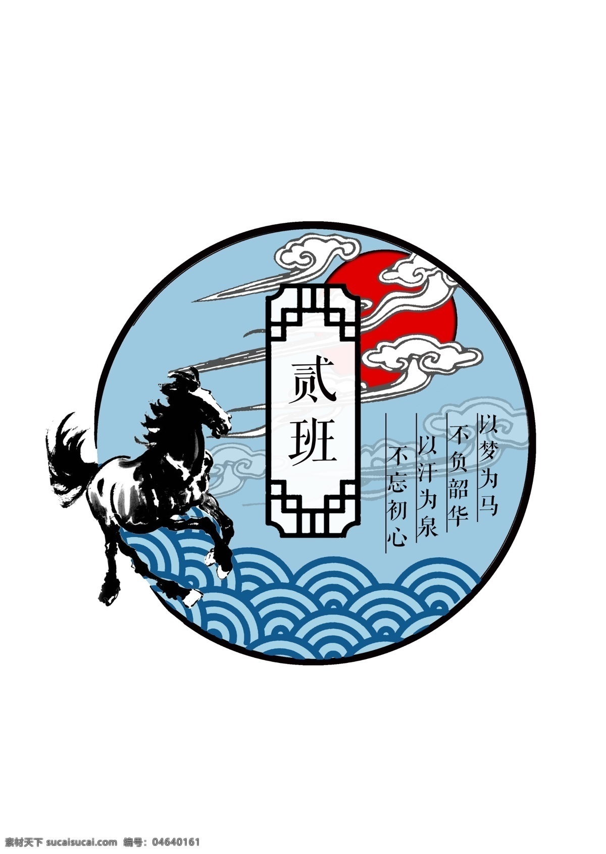 马 海浪 祥云 红日 班徽 吉祥 logo 标志 标志图标 其他图标