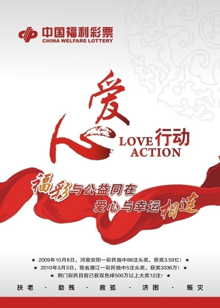 爱心海报 中国福彩 爱心在行动 矢量 广告 海报 红飘带