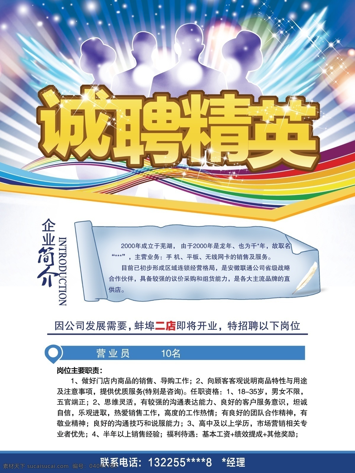 彩条 翅膀 广告设计模板 星光 源文件 招聘 招聘海报 海报 模板下载 psd源文件