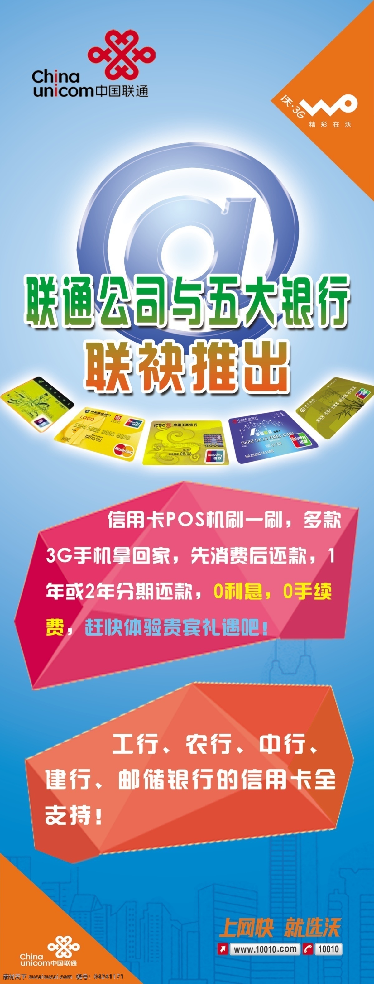 pos机 分层 工商银行 建设银行 联通 联通标志 农业银行 源文件 展架 标志 模板下载 中国联通 海报 中国邮政 中国银行 五大银行 连绝推出 楼房暗纹 其他海报设计