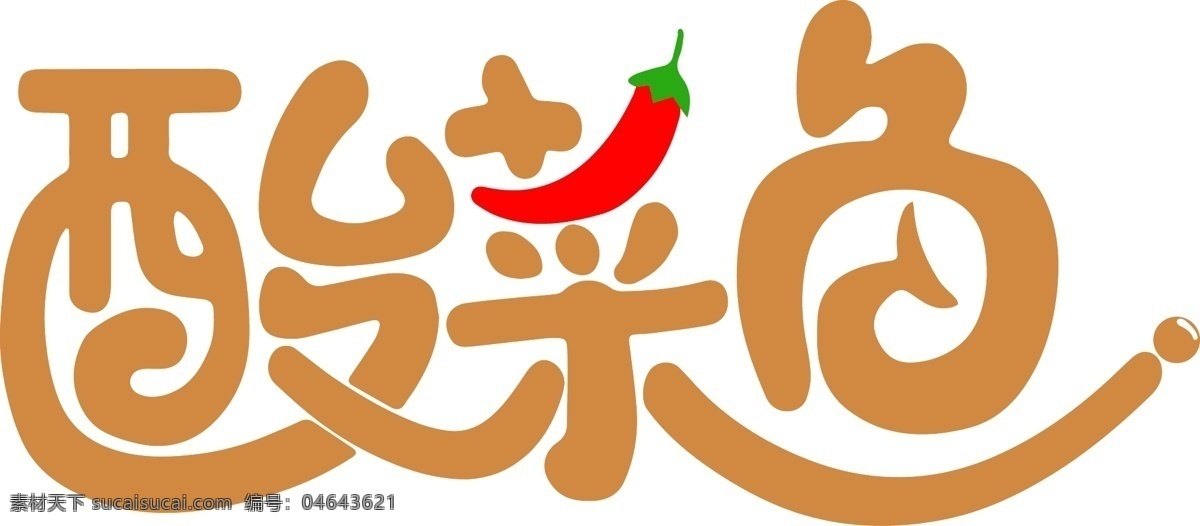 酸菜鱼 logo 辣椒 麻辣火锅 酸菜 鱼火锅 logo设计