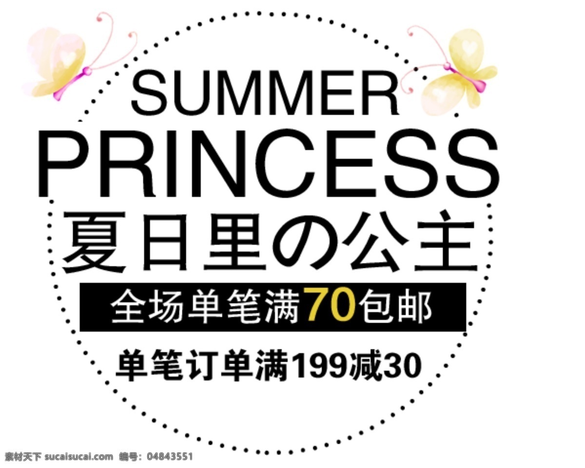 夏日 里 公主 字体 淘宝海报字体 淘宝字体排版 排版字体 详情 页 排版 文案排版 文案 装饰文案 海报文案 艺术字排版 艺术字体 白色