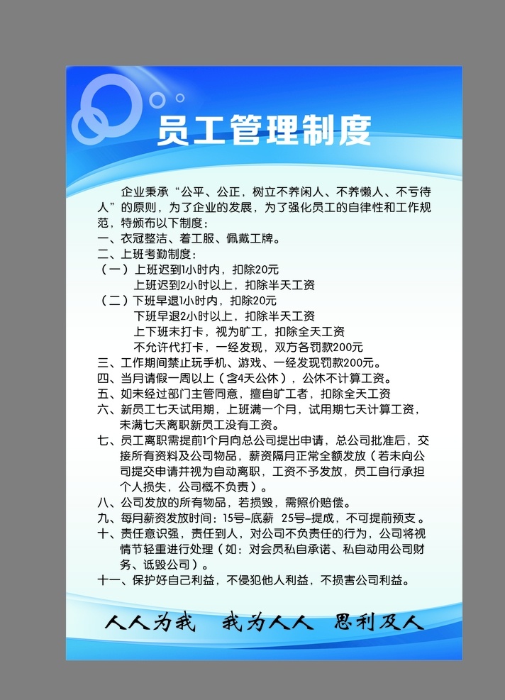 员工管理制度 制度展板 蓝色展板 公司展板 企业展板 宣传展板 人人为我 我为人人 展板模板