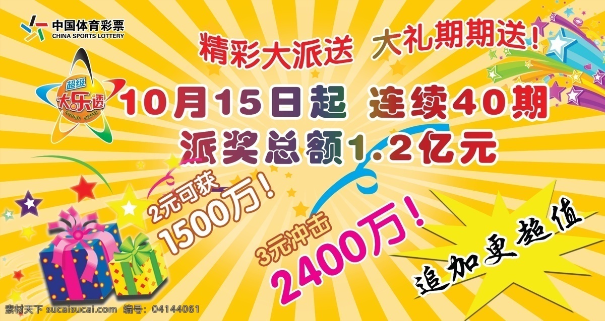 大乐 透 分层 大乐透 大派送 源文件 中国体育彩票 psd源文件