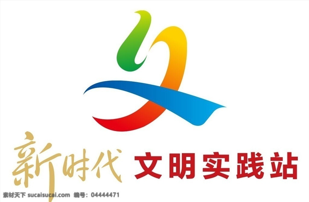 文明 实践 站 logo 上海 文化 新时代 文明实践站