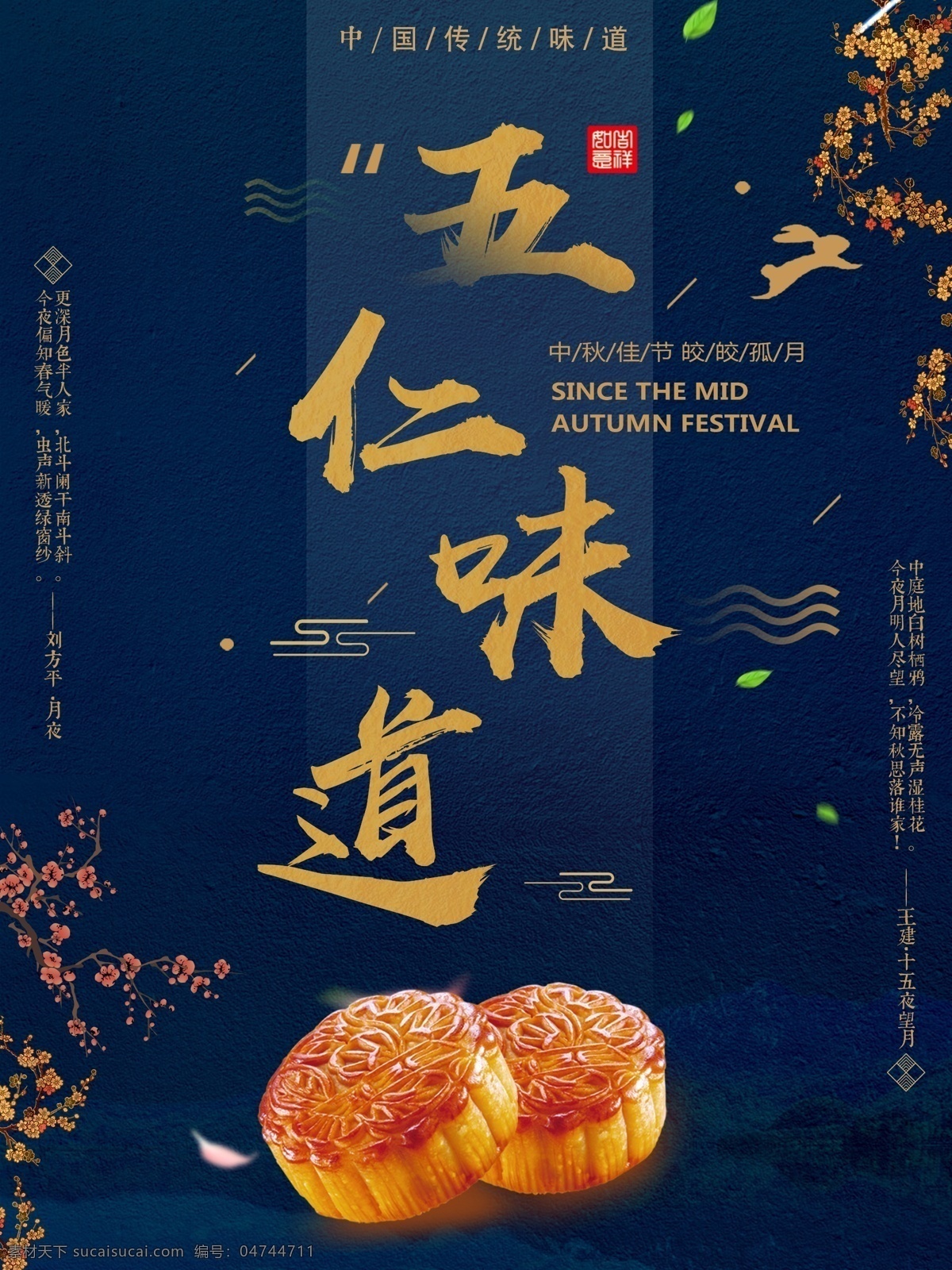 中秋节 五 仁 月饼 味道 传统 美味 海报 中秋 手绘插画 星空 船 赏月 团圆 中秋钜惠 嫦娥奔月 中秋贺卡 玉兔 博饼活动 花好月圆 福满中秋 桂花 中秋佳节 中秋展板 迎中秋庆国庆 中秋背景 月饼券 月饼广告