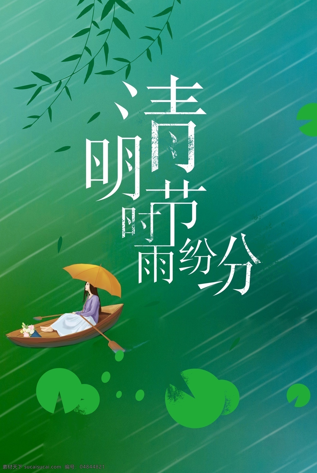 清明 时节 矢量 节日 海报 清明时节 春雨 雨 纷纷 手绘