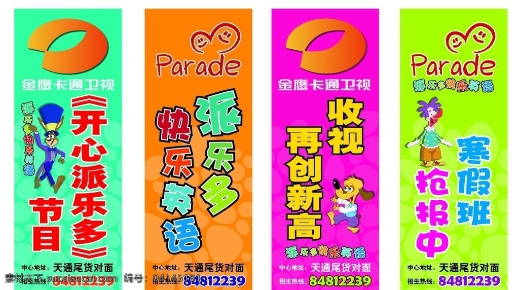 派乐多挂旗 派乐多 挂旗 金鹰卡通卫视 parade 快乐英语 寒假班 抢报中 矢量