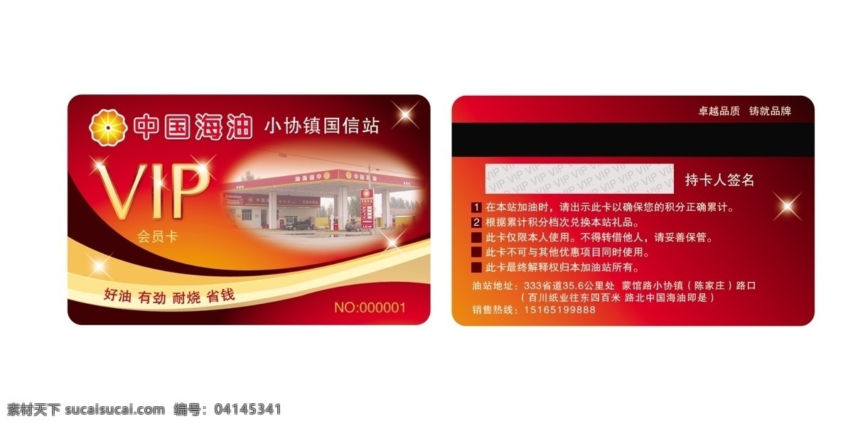 加油站会员卡 积分卡 加油站 加油 中国石化 中国石化标志 会员卡 vip 钻石卡 加油站图片 星星 签名条 vip字样 石油 名片 名片卡片 广告设计模板 源文件
