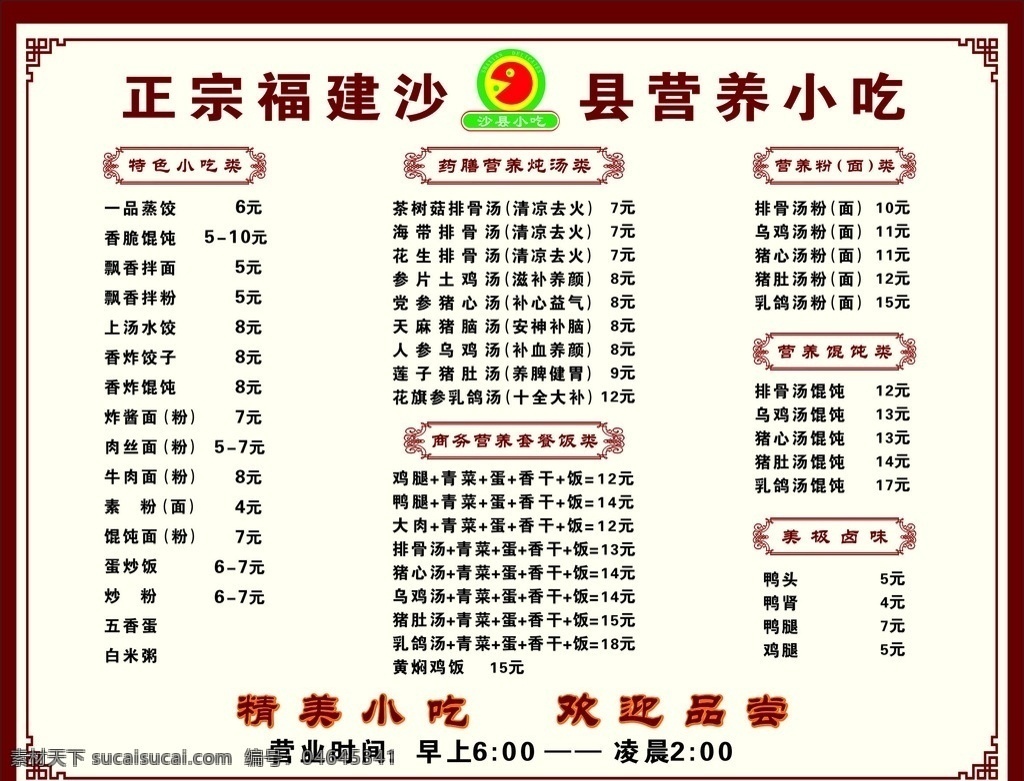 沙县小吃 价格表 价目表 营养 餐饮 广告