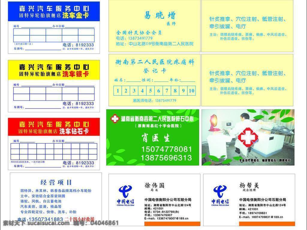 名 类 版 名片卡片 医院名片 名类版类 电信名片类 洗车 卡片 名片 矢量 名片卡 广告设计名片