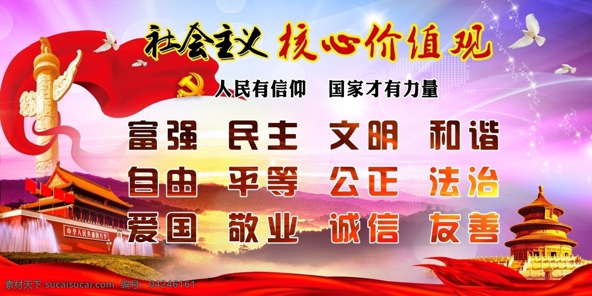 社会主义 核心 价值观 核心价值观 富强 民主 文明 和谐 党建宣传栏 24字 文明宣传栏