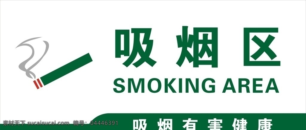 吸烟区图片 吸烟区 吸烟 吸烟标识 公共标识 烟 标志图标 公共标识标志