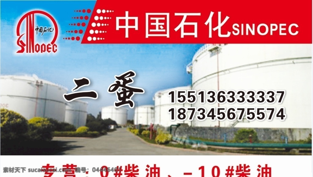 石油名片图片 名片 中国石化 红色 石油 柴油 运货 姓名 电话 石油名片 名片卡片