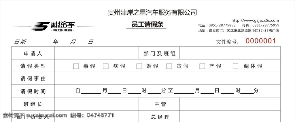 员工请假条 请假条 速博名车 津岸之星 汽车服务 联单