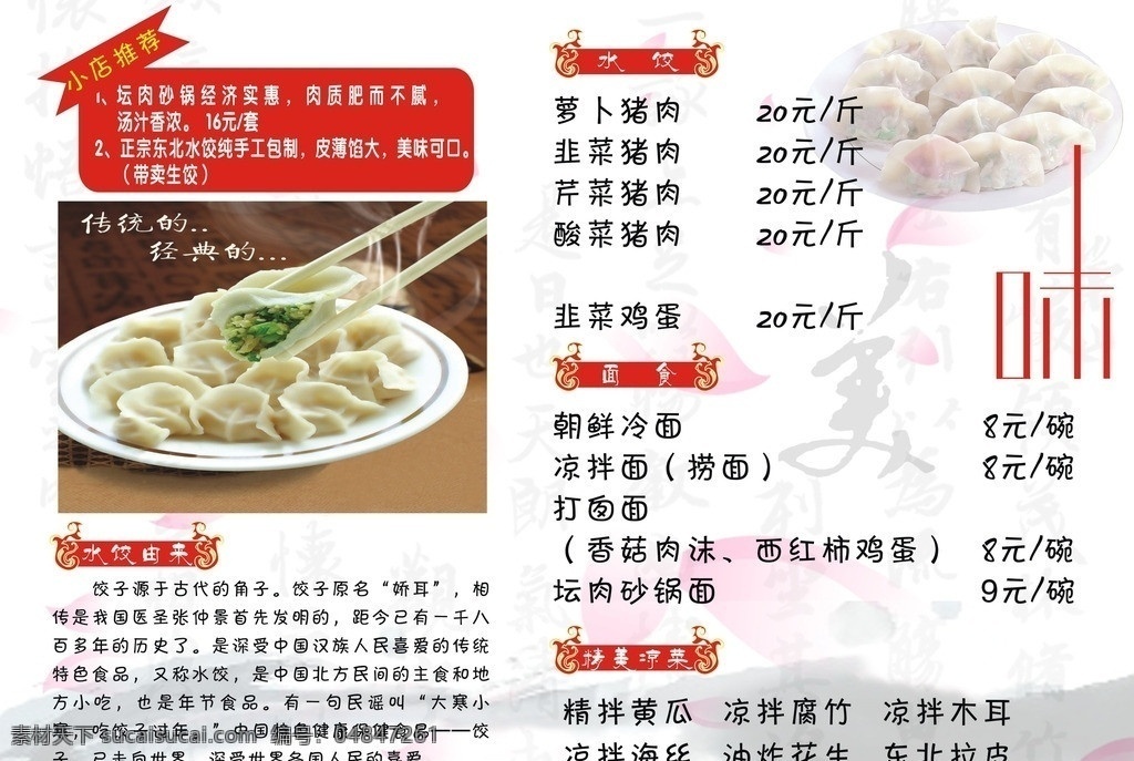 水饺菜单 水饺价目 水饺 标题花 美味 暗字纹 墨纹 味 小菜价格表 水饺由来 水饺典故 菜单菜谱 矢量