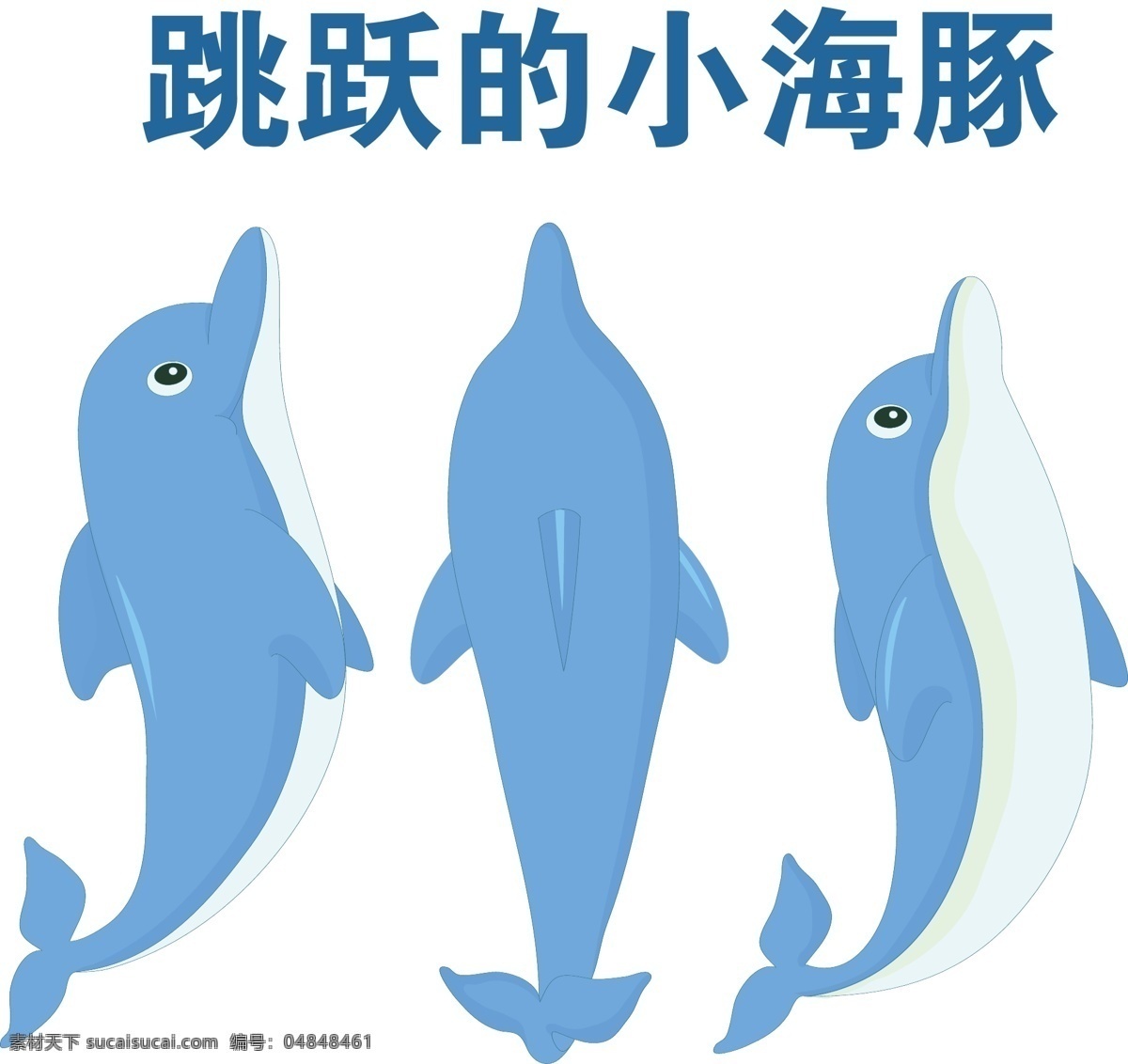 跳跃的小海豚 矢量动物 卡通 海豚 可爱 海洋 跳跃 矢量图 ai格式 白色
