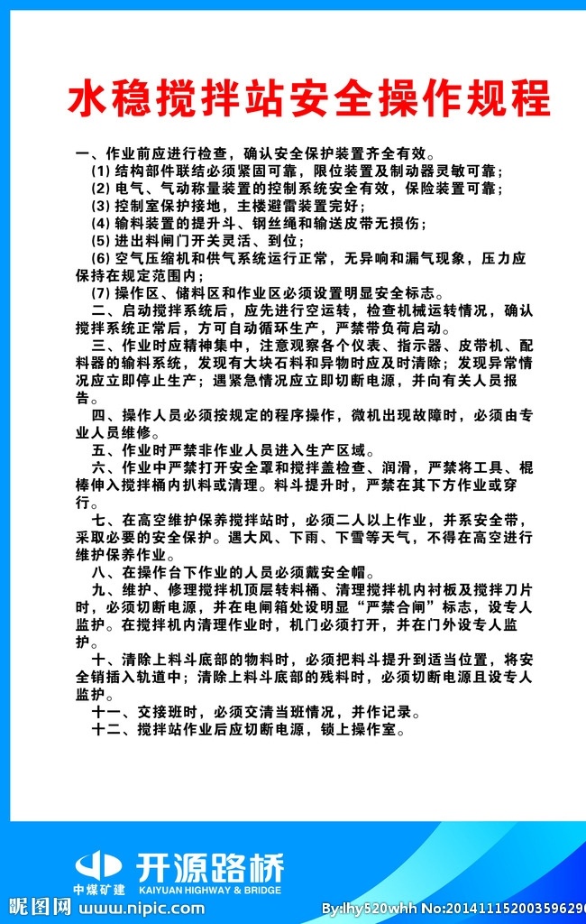 开源 路桥 操作 规程 水稳拌合站 压路机 装载机 自卸车 操作规程 展板模板